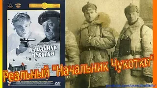 Подлинная история Начальника Чукотки