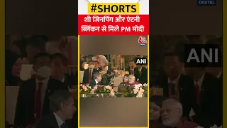 G20 सम्मेलन में Xi Jinping और Antony Blinken से मिले PM Modi #shorts
