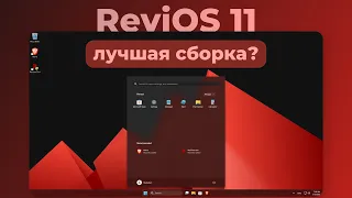 ReviOS 11 - ЛУЧШАЯ сборка Windows 11? | Обзор облегчённой сборки Windows 11 | Windows 11 Lite