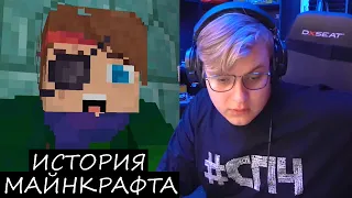 ПЯТЁРКА СМОТРИТ ИСТОРИЮ MINECRAFT BEDROCK EDITION