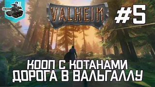 Житие древнего викинга #5 ★ Идем на второго босса ★ Valheim