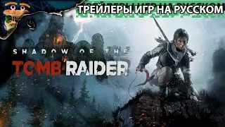 Shadow of the Tomb Raider - Announcement Trailer ►🍔 ТРЕЙЛЕР НА РУССКОМ