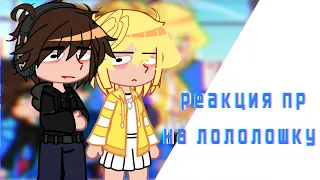 2Х| реакция пр на лололошку