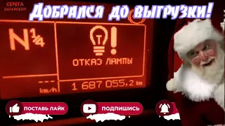 Добрался до выгрузки!💥/Серёга дальнобой🎅🎅🎅