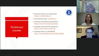 Особенности образовательной программы «Востоковедение» в ВШЭ