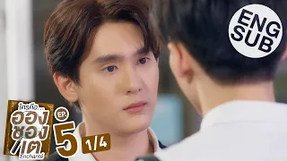 [Eng Sub] ใครคืออองชองเต | Enchanté | EP.5 [1/4]