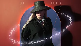 Ева Польна - Музыка | Official Audio | 2021