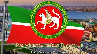 Гимн Республики Татарстан (с 1993) - "Мәңге яшә, газиз Ватаныбыз" ("Цвети, священная земля моя")