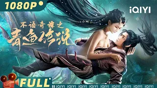 【Multi Sub】《#不语奇谭之青鱼传说》/ The Legend of Herring 小鱼妖#丘意浓 为跃龙门修炼千年 虐恋捉妖师守卫苍生【奇幻 | 邱意浓 | iQIYI大电影-欢迎订阅】