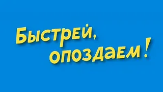 быстрей, опоздаем! 368