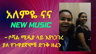 አለምዬ ና ና- ሶሻል ሚዲያ ላይ እያነጋገረ ያለ ይጉዋደኛሞቹ ድንቅ ዘፈን - New Ethiopian Music 2024 (Official Video)