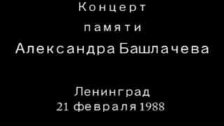 Концерт памяти Башлачёва в Ленинградском Рок-клубе 21 февраля 1988г.