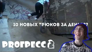 || PROГРЕСС #2 || ВСПОМИНАЮ ВИП || 10 НОВЫХ ТРЮКОВ??? ||