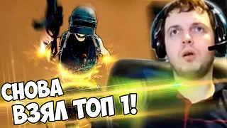 ПАПИЧ ВЗЯЛ ТОП 1 В PUBG! / ПО ПОВОДУ ПОБЕДЫ ВИРТУС ПРО!