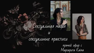 Сексуальная магия и сексуальные практики (прямой эфир с Маргаритой Kaina)