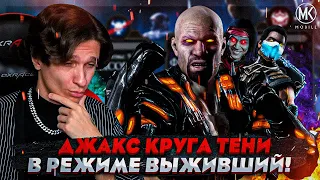 ДЖАКС БРИГГС КРУГА ТЕНИ В РЕЖИМЕ ВЫЖИВШИЙ: БОГ | Mortal Kombat Mobile