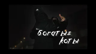 БОГАТЫЕ КОТЫ (SOLOVEY X СТАРЫЙ) - Заявка на Рвать на Битах 2