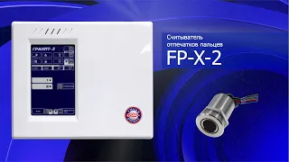 Считыватель FP-X-2 и прибор ОПС Гранит-2