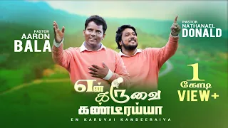 என் கருவை கண்டீரையா|AARONBALA | NATHANAEL DONALD | BPM |NEW CHIRISTIAN SONG 2023 | 8870800833