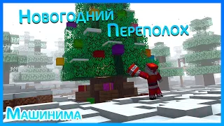 Новогодний переполох | Minecraft машинима