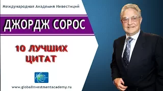 10 знаменитых цитат Джорджа Сороса – великого финансиста, трейдера, спекулянта