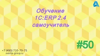 1C:ERP 2.4. Урок 50. Регистрация обособленного подразделения в налоговом органе. За 5 минут.