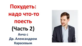 ЧАсть 2. Похудеть: надо что-то поесть   с Александром Карасевым