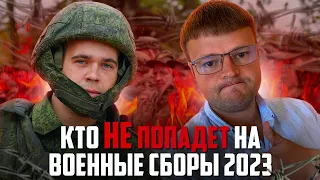 Кто точно не попадет на военные сборы. Военные сборы 2023