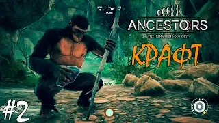 ПЕРВЫЙ КРАФТ И ХИЩНИКИ | ANCESTORS THE HUMANKIND ODYSSEY ► Прохождение 2 серия