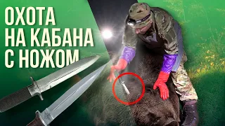 Охота с ножом на кабана. Hunting with a knife for a wild boar