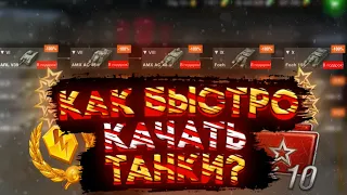 КАК БЫСТРО ПРОКАЧАТЬ ТАНК WOTBLITZ 🔥