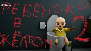 Ребенок в желтом 2 часть ! :) The Baby In Yellow Part 2