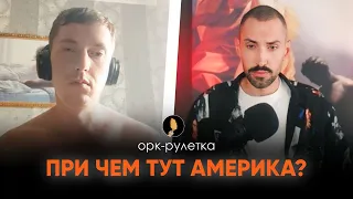 🔥АМЕРИКА ВИНОВАТА, НО Я НЕ ЗНАЮ В ЧЕМ🔥ОРК-РУЛЕТКА