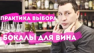 Бокалы для вина, выбор и тест на практике. Сева сомелье.