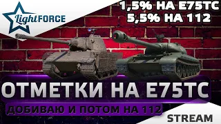 ⭐ДОБИВАЮ ОТМЕТКУ НА Е75 ТС - ПОТОМ ДЕЛАЮ НА 112⭐WORLD OF TANKS⭐