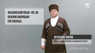 Языки народов России - Абазинский язык