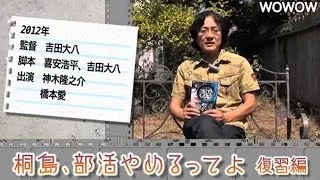 町山智浩の映画塾！「桐島、部活やめるってよ」＜復習編＞ 【WOWOW】#94