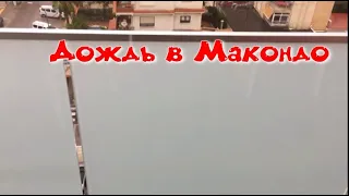 ДОЖДЬ В МАКОНДО   Поёт Игорь Малыгин