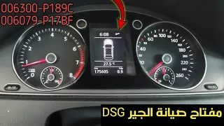 تصليح فتيس DSG لسيارة فولكس باسات _ P189C