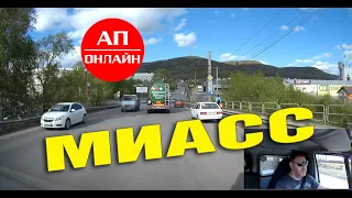 МИАСС / проезд через город / часть 1