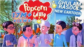 Popcorn Cartoon | New Ghulam Rasool | Kia Babloo Kuttay Se Bach Sakay Ga..
