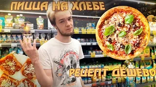 ПИЦЦА НА ХЛЕБЕ | РЕЦЕПТ | JackVann SHOW