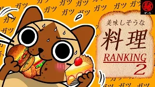 ゲームの美味しそうな料理ランキング！ パート② - マル秘ゲーム -