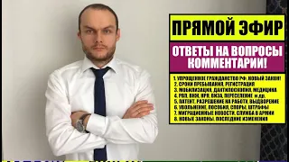 УПРОЩЕННОЕ ГРАЖДАНСТВО РОССИИ ПО БРАКУ. НОВЫЙ ЗАКОН О ГРАЖДАНСТВЕ 2023. МИГРАНТЫ. ОТВЕТЫ НА ВОПРОСЫ.