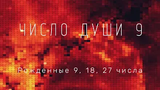 Вы родились 9, 18, 27 числа? Все про число души 9