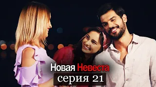 Новая Невеста | серия 21 (русские субтитры) Yeni Gelin
