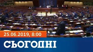 Сьогодні – повний випуск за 25 червня 2019, 08:00