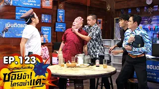 ระเบิดเถิดเทิงซอยข้าใครอย่าแตะ | EP.123 จังหวะโสด โหมดเคอร์ฟิว | 5 ก.ค.63 Full EP