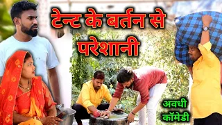 टेन्ट के बर्तन से परेशानी || अवधी कॉमेडी || Akhilesh comedy show