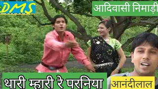 Superhit आदिवासी निमाड़ी Song || थारी मारी रे || आनंदीलाल भावेल